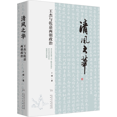清风之华 王杰与乾嘉两朝政治 卜键 著 领袖/政治人物社科 新华书店正版图书籍 陕西人民出版社