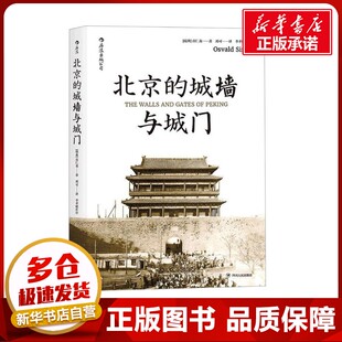北京的城墙与城门 (瑞典)喜仁龙 著 邓可 译 历史知识读物社科 新华书店正版图书籍 四川人民出版社