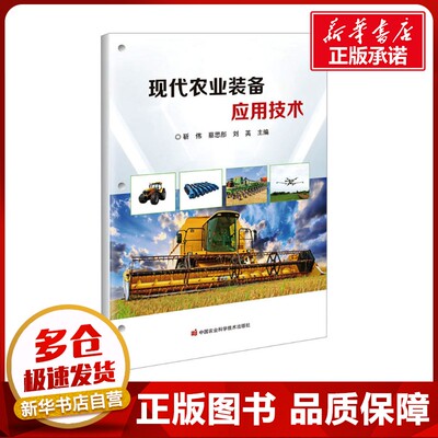 现代农业装备应用技术 靳伟,蔡思彤,刘英 编 大学教材大中专 新华书店正版图书籍 中国农业科学技术出版社