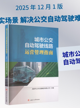 城市公交自动驾驶线路运营管理指南 成都市公共交通集团有限公司 主编 大学教材大中专 新华书店正版图书籍 西南交通大学出版社