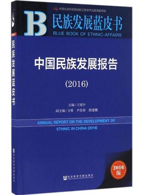 中国民族发展报告.20162016版 王延中 主编 社会科学总论经管、励志 新华书店正版图书籍 社会科学文献出版社