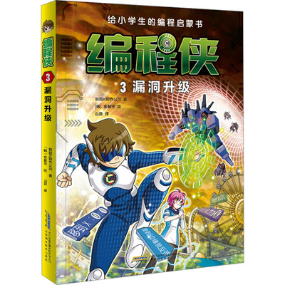 漏洞升级 韩国K制作公司 著 山异 译 (韩)金基守 绘 绘本/图画书/少儿动漫书少儿 新华书店正版图书籍 安徽科学技术出版社