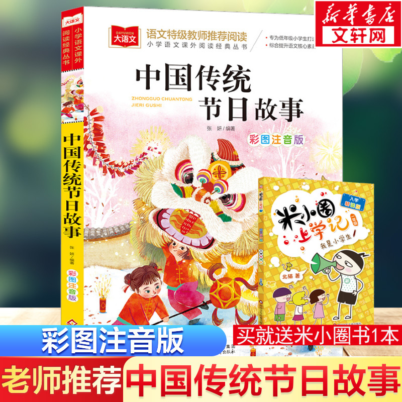 中国传统节日故事彩图注音版