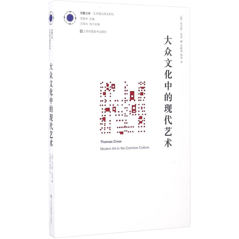 大众文化中的现代艺术 (美)托马斯·克洛(Thomas Crow) 著；吴毅强,陶铮 译 工艺美术（新）艺术 新华书店正版图书籍
