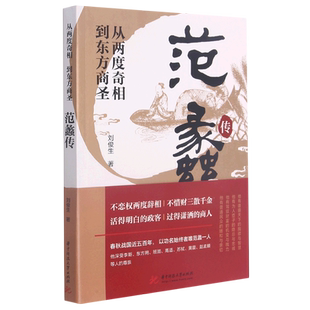 从两度奇相到东方商圣(范蠡传) 刘俊生著 著 历史人物文学 新华书店正版图书籍 华中科技大学出版社