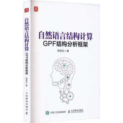 自然语言结构计算 GPF结构分析框架 荀恩东 著 计算机控制仿真与人工智能专业科技 新华书店正版图书籍 人民邮电出版社