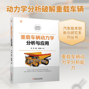 重载车辆动力学分析与应用 赵波 编著 编 交通/运输专业科技 新华书店正版图书籍 机械工业出版社