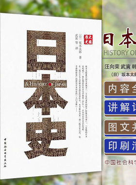 日本史 (日)坂本太郎 著 武寅 等 译 欧洲史社科 新华书店正版图书籍 中国社会科学出版社