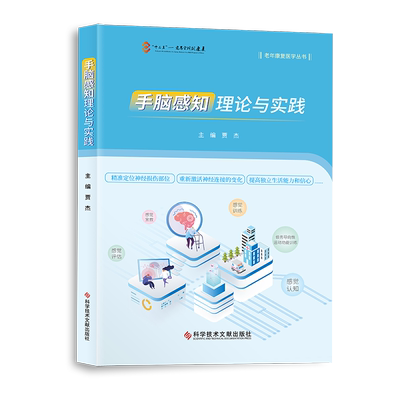 手脑感知理论与实践 贾杰 编 临床医学生活 新华书店正版图书籍 科学技术文献出版社