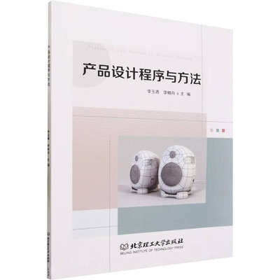 产品设计程序与方法 李玉青, 李楠舟 编 程序设计（新）专业科技 新华书店正版图书籍 北京理工大学出版社