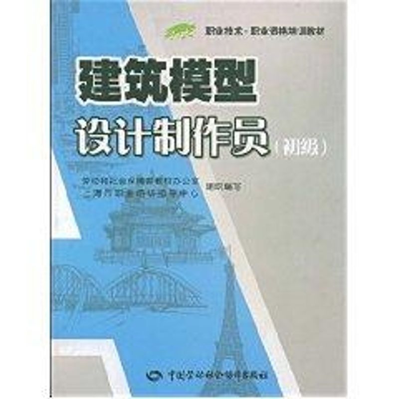 建筑模型设计制作员(初级)/“1+X”职业技术·职业资格培训教材 钟家珍　主编 著作 著 建筑/水利（新）专业科技 书籍/杂志/报纸 建筑/水利（新） 原图主图