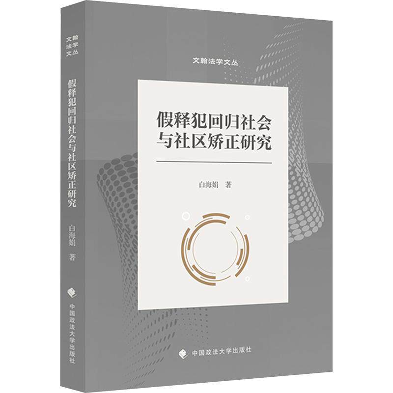 假释犯回归社会与社区矫正研究 白海娟 著 法学理论社科 新华书店正版图书籍 中国政法大学出版社