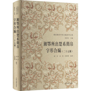 楚系简帛字形合编系列五种 湘鄂所出楚系简帛字形合编(二十五种) 俞绍宏,刘云,袁莹 等 编 书法/篆刻/字帖书籍社科
