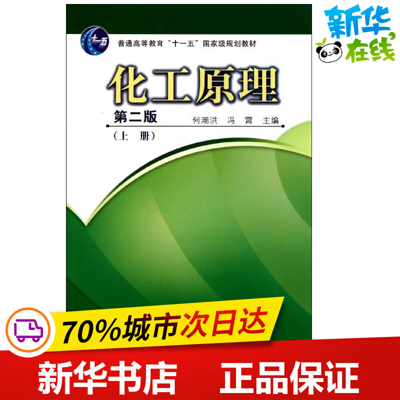 化工原理(上第2版普通高等教育十一五国家级规划教材)何潮洪//冯霄著化学工业专业科技新华书店正版图书籍科学出版社