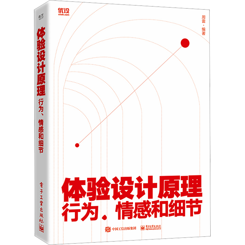 体验设计原理 行为、情感和细节 周雷 编 网络通信（新）专业科技 新华书店正版图书籍 电子工业出版社