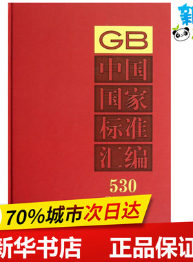 中国国家标准汇编530GB 28271-28312(2012年制定) 无 著作 中国标准出版社 编者 工业技术其它专业科技 新华书店正版图书籍