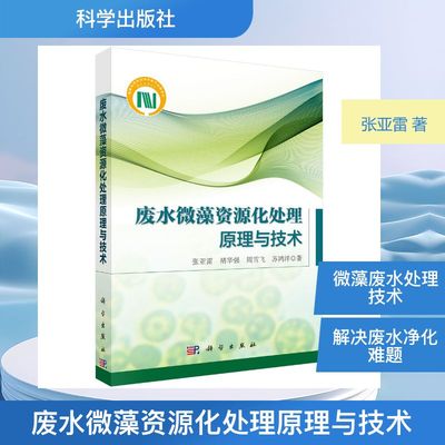 废水微藻资源化处理原理与技术 张亚雷 等 著 著 环境科学专业科技 新华书店正版图书籍 科学出版社