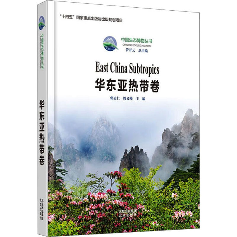 中国生态博物丛书   华东亚热带卷 管开云,郭忠仁,周义峰 编 自然科学总论专业科技 新华书店正版图书籍 北京出版社