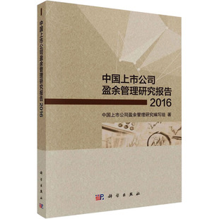 中国上市公司盈余管理研究报告 2016 中国上市公司盈余管理研究编写组 著 各部门经济经管、励志 新华书店正版图书籍 科学出版社