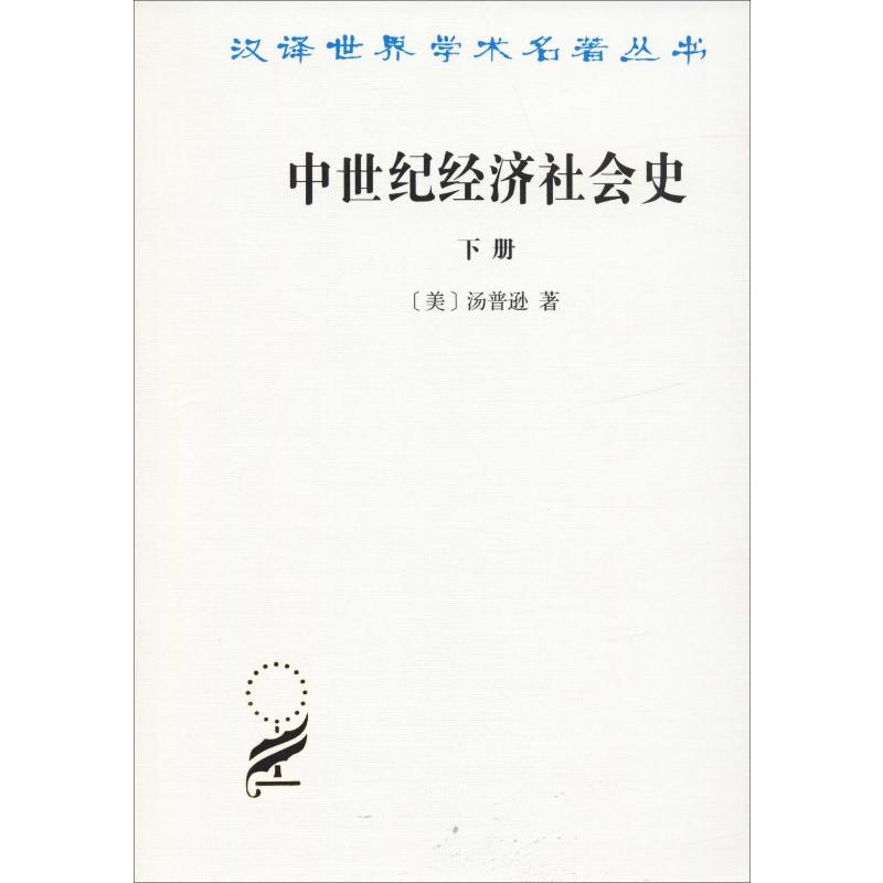 中世纪经济社会史 300-1300年下册(美)汤普逊(James Westfall Thompson)著耿淡如译社会科学总论社科新华书店正版图书籍