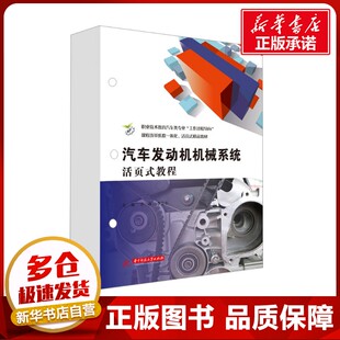 汽车发动机机械系统活页式教程 齐峰,李卫华 编 大学教材大中专 新华书店正版图书籍 华中科技大学出版社