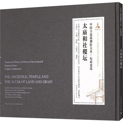 太庙和社稷坛 王其亨,何捷,天津大学建筑学院 等 编 建筑/水利（新）专业科技 新华书店正版图书籍 中国建筑工业出版社