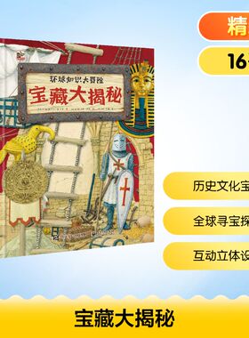 宝藏大揭秘 (捷克)奥德里·鲁奇卡 著 陈彦坤,马巍 译 (捷克)托马斯·图姆 绘 科普百科少儿 新华书店正版图书籍 电子工业出版社