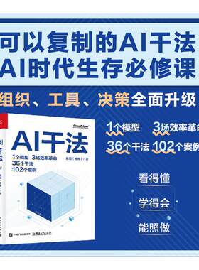 AI干法 曹晖面向企业AI与数字化转型实战的干法手册书籍 企业数字化转型AI应用教程书籍 新华书店正版图书籍 电子工业出版社