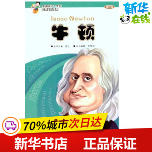 新华书店正版 社 著作 其它儿童读物少儿 李雪松 图书籍 牛顿 中国宇航出版 修订版