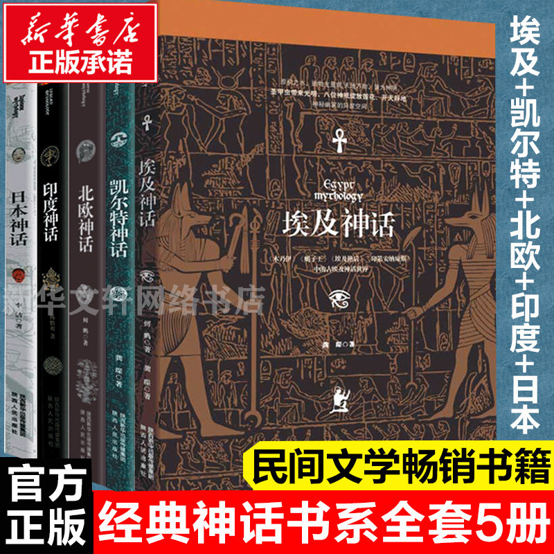 北欧神话等5本虚拟套 何鹏 著 著 等 民间文学/民族文学文学 新华书店正版图书籍 陕西人民出版社