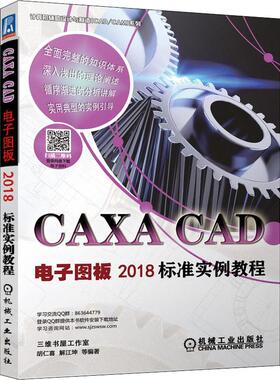 CAXA CAD电子图板2018标准实例教程 胡仁喜 等 著 图形图像/多媒体（新）专业科技 新华书店正版图书籍 机械工业出版社