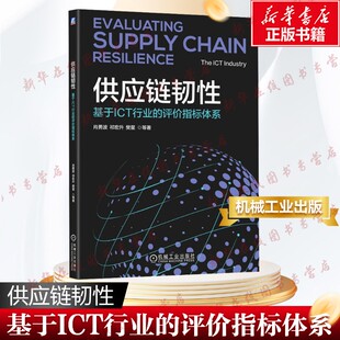 【新华文轩】供应链韧性 基于ICT行业的评价指标体系 肖勇波 等 著 管理学理论/MBA经管、励志 新华书店正版图书籍 机械工业出版社
