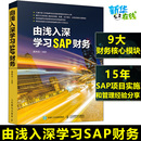 办公自动化软件 新 人民邮电出版 高林旭 社 图书籍 编 新华书店正版 由浅入深学习SAP财务 专业科技