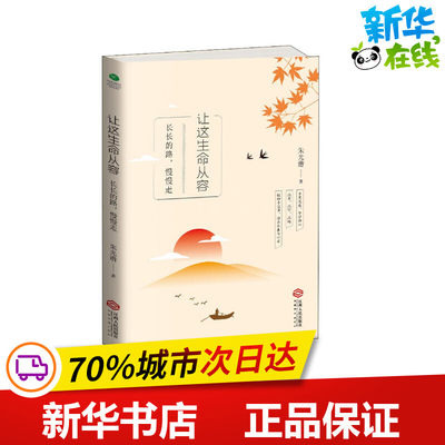 让这生命从容 长长的路,慢慢走 朱光潜 著 现代/当代文学文学 新华书店正版图书籍 江西人民出版社