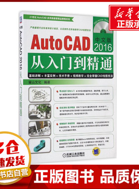 中文版AutoCAD2016从入门到精通 麓山文化 编著 自由组合套装专业科技 新华书店正版图书籍 机械工业出版社