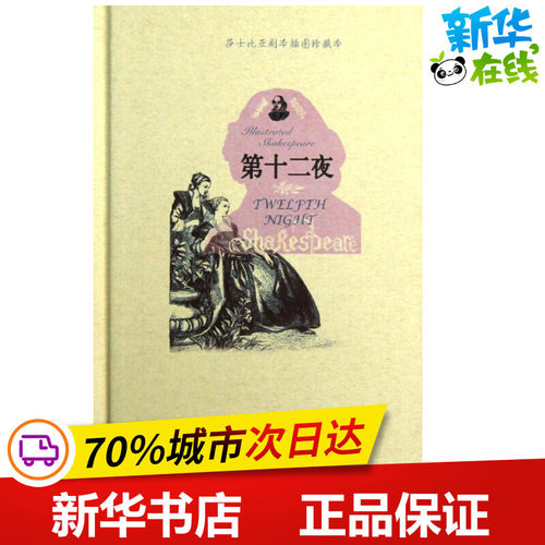第十二夜  (英国)威廉.莎士比亚；朱生豪 世界名著文学 新华书店正版图书籍 人民文学出版社