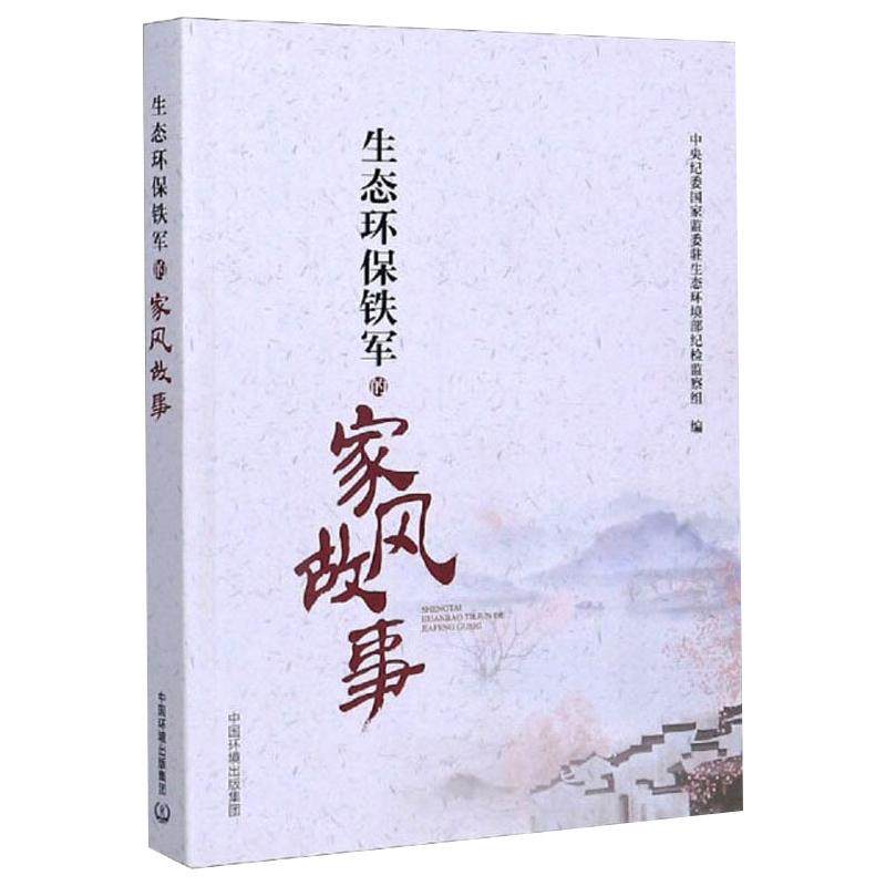 生态环保铁军的家风故事 中央纪委国家监委驻生态环境部纪检监察组 编