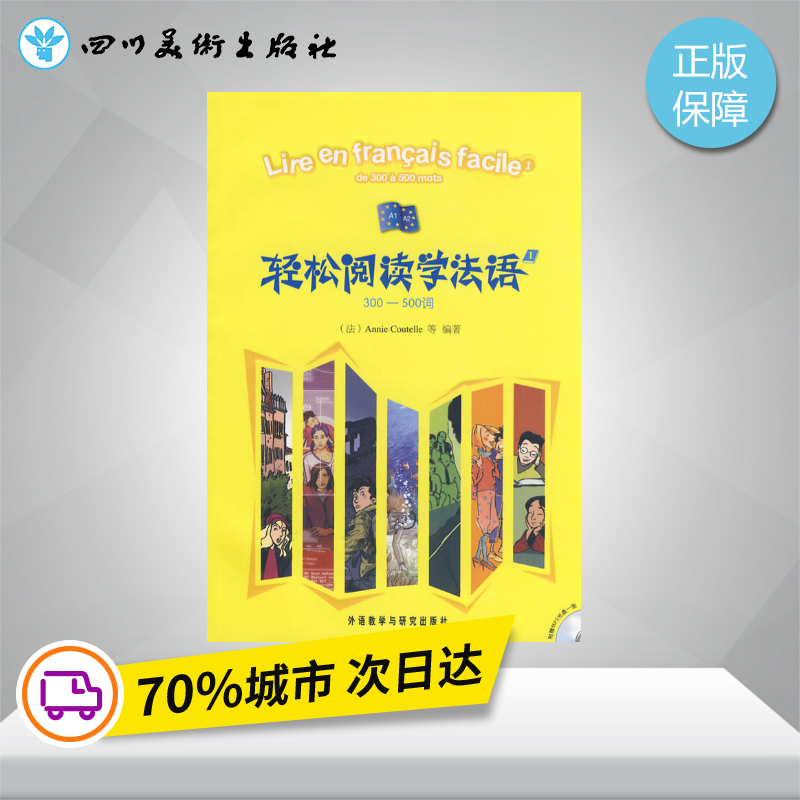 300-500词/轻松阅读学法语(1)配MP3 (法)库泰勒 著作 著 法语文教 新华书店正版图书籍 外语教学与研究出版社,书籍/杂志/报纸,法语,淘宝优惠券,粉丝福利购,淘宝优惠卷