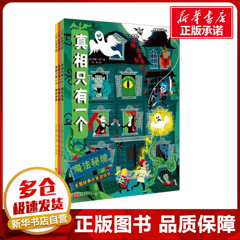 真相只有一个新版奇幻系列全3册