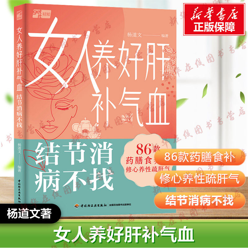 女人养好肝补气血 结节消病不找 杨道文 编 常见病防治生活 新华书店正版图书籍 中国轻工业出版社,书籍/杂志/报纸,常见病防治,淘宝优惠券,粉丝福利购,淘宝优惠卷