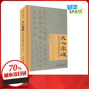 天心来复 康有为书学与晚清书法变迁 张红军 著 书法/篆刻/字帖书籍艺术 新华书店正版图书籍 中国文联出版社