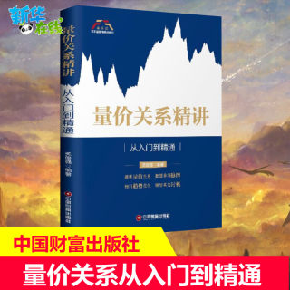 量价关系精讲 从入门到精通 富家益股市精讲系列 股票书籍入门基础知识股票教程炒股的智慧价值投资K线涨停股票趋势技术指标分析