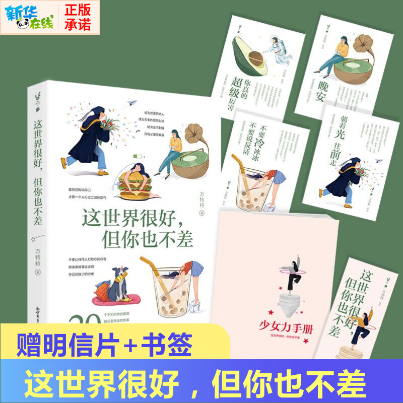 赠明信片+书签 这世界很好但你也不差 万特特著 专治顽固型自我怀疑 摆脱没底气的现状 小红书推荐 励志书籍畅销书排行榜 缓解焦虑