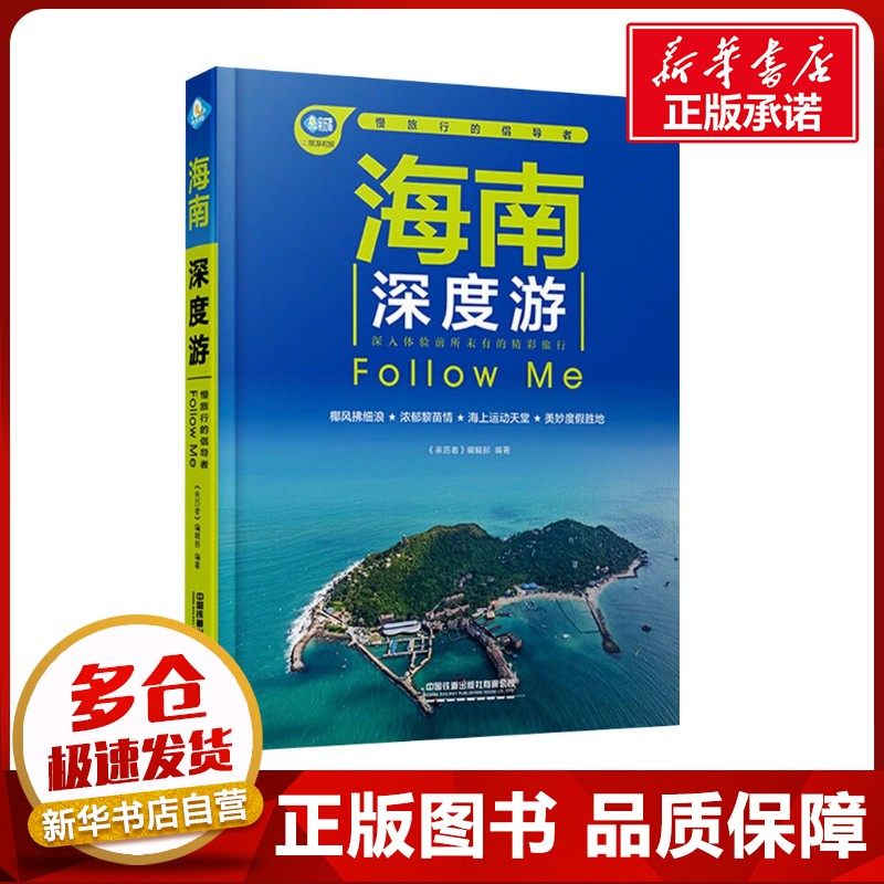 海南深度游Follow Me 《亲历者》编辑部 编 国内旅游指南/攻略社科 新华书店正版图书籍 中国铁道出版社有限公司