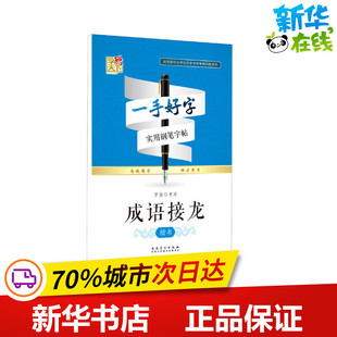 楷书 安徽美术出版 著 社 书法 字帖书籍文教 篆刻 成语接龙 图书籍 新华书店正版 罗扬