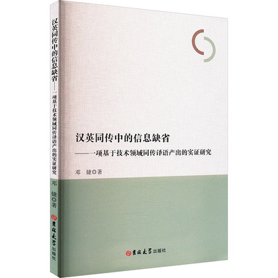 汉英同传中的信息缺省——一项基于技术领域同传译语产出的实证研究 邓婕 著 翻译文教 新华书店正版图书籍 吉林大学出版社