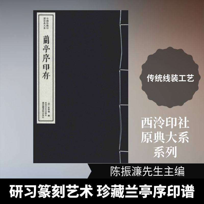 兰亭序印存 陈振濂 编 书法/篆刻/字帖书籍艺术 新华书店正版图书籍 西泠印社出版社