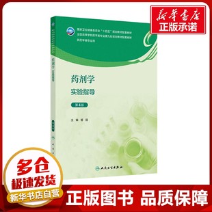 药剂学实验指导 第4版 杨丽 编 大学教材大中专 新华书店正版图书籍 人民卫生出版社