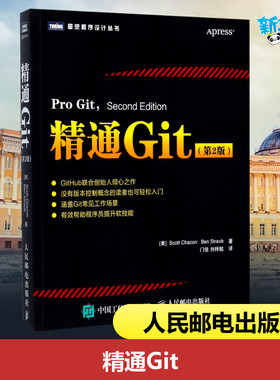 精通Git:第2版第2版 (美)斯科特·查康(Scott Chacon),(美)本·斯特劳布(Ben Straub) 著;门佳,刘梓懿 译 著 操作系统（新）