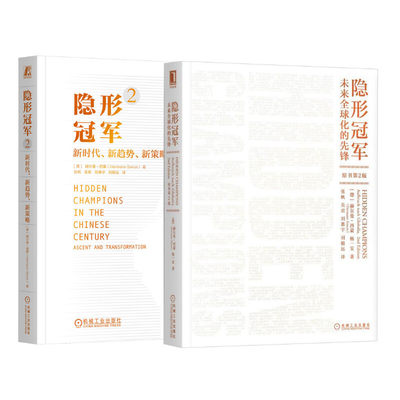 隐形冠军1+2 (德)赫尔曼·西蒙(Hermann Simon),(德)杨一安 著 张帆 等 译等 自由组合套装经管、励志 新华书店正版图书籍